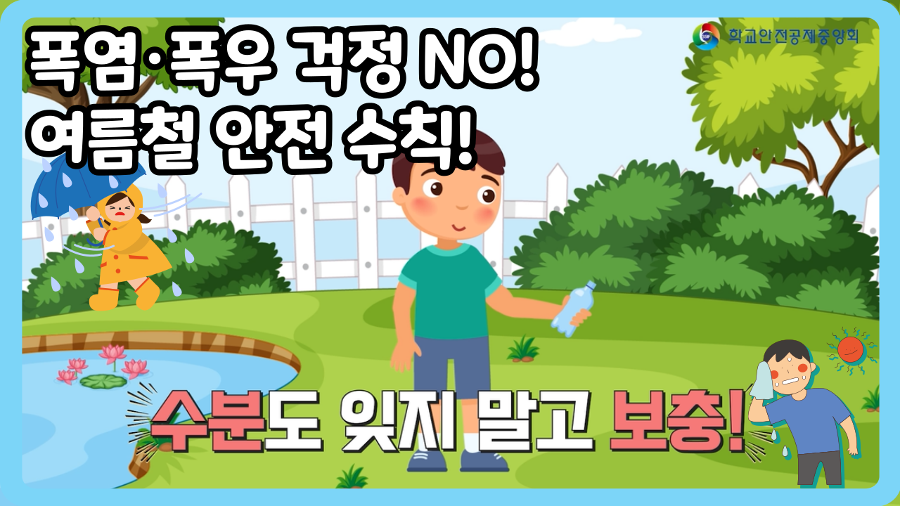 [초등 4~6학년] 폭염·폭우 걱정 NO! 여름철 안전 수칙! (일반,수어,화면해설)
